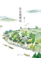 《在孟溪那边》