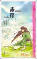 《浮生梦来边认地碧落》