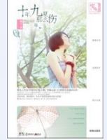 《十年九夏那么伤》