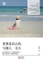 《世界是自己的，与他人无关》