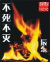 《不死不灭》