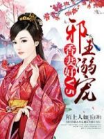 《邪王溺宠：香妻好v5》