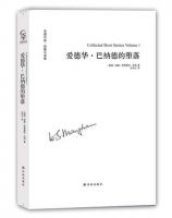 《爱德华・巴纳德的堕落》