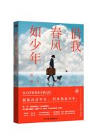 《借我春风如少年》