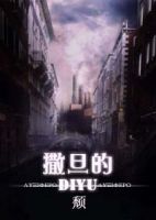 《撒旦的di yu》