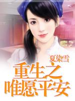 《重生之唯愿平安》
