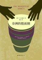 《非洲的假面剧》