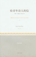 《给青年诗人的信》