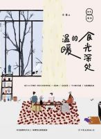 《食光深处的温暖》