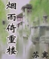 《烟雨倚重楼》