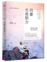 《向着光亮那方》