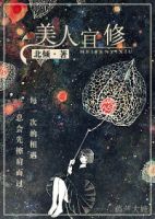 《美人宜修》