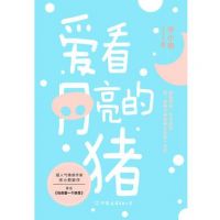 《爱看月亮的猪》