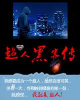 《超人黑客传》