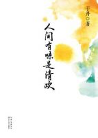 《人间有味是清欢》