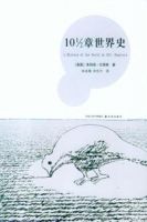 《10 1/2章世界史》