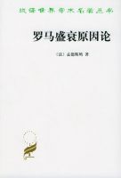 《罗马盛衰原因论》