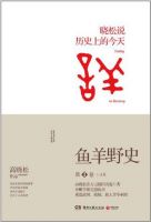 《鱼羊野史》