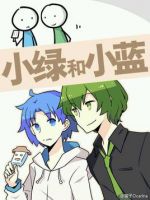 《小绿和小蓝》