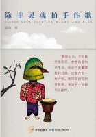《除非灵魂拍手作歌》