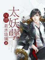 《保镖太妖孽》