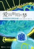 《爱因斯坦的梦》