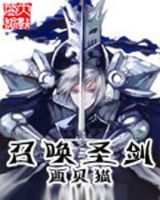 《召唤圣剑》