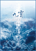 《九霄》