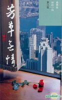 《芳草无情》