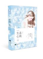 《系我一生心》
