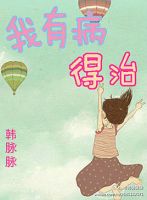 《我有病，得治》