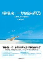 《慢慢来，一切都来得及》