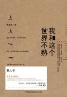 《我和这个世界不熟》