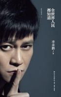 《全世界人民都知道》