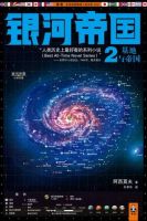 《银河帝国2：基地与帝国》