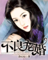 《不良宠婚》
