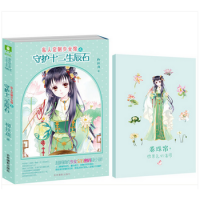 《守护十二生辰石》