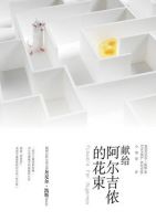 《献给阿尔吉侬的花束》