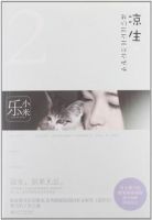 《凉生，我们可不可以不忧伤2》