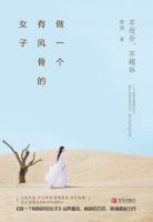 《做一个有风骨的女子》