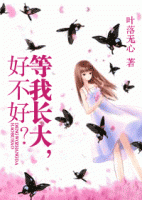 《等我长大好不好》