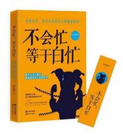 《不会忙，等于白忙》