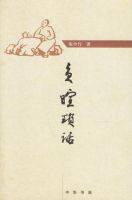 《负暄琐话》