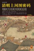 《清明上河图密码》