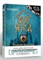 《泰国异闻录》