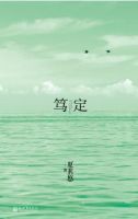 《笃定》