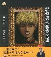 《那些男孩教我的事》