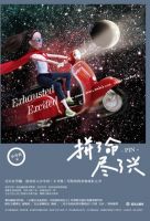 《拼了命，尽了兴》