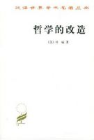 《哲学的改造》
