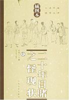 《二十年目睹之怪现状》